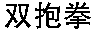 shuang bao quan