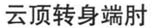 yun ding zhuan shen duan zhou