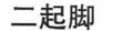 er qi jiao