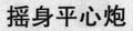 yao shen ping xin pao