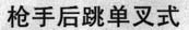 qiang shou hou tiaobu dan cha shi