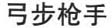 gong bu qiang shou