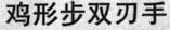 ji xing bu shuang ren shou