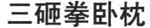 san za quan wo zhen