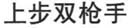 shang bu shuang qiang shou