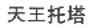 tian wang tuo ta