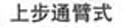 shang bu tong bei shi