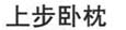 shang bu wo zhen