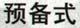 yu bei shi