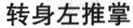 zhuan shen zuo tui zhang