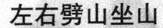 zuo you pi shan zuo shan